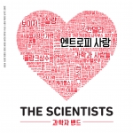과학자 밴드 ‘The Scientists’가 발렌타인데이를 맞아 ‘엔트로피 사랑’을 발표했다