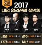 대성마이맥·비상에듀가 2017학년도 신학기 전국 순회 대입설명회를 개최한다