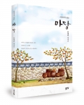 이야기가 있는 마당, 안병학 지음, 좋은땅출판사, 276쪽, 12,000원