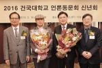 2016 건국대 언론동문회 신년회에서 2016 건국언론인상을 수상한 경향신문 선임기자(사진 왼쪽 두 번째)와 진교승 KBS 영상제작국장(세번째)가 송희영 건국대 총장(맨왼쪽), 정