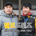 ‘헬로프렌즈’ 관악 대리점 이상민, 권태운 사장