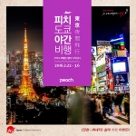 피치항공이 서울–도쿄 노선에 신규 취항한 것을 기념하기 위하여 페이스북 이벤트를 실시한다