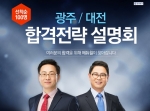 에듀윌이 광주와 대전에서 2016년 공인중개사 합격전략 설명회를 개최한다