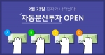 8퍼센트가 효과적인 투자수익 관리를 위한 자동분산투자 서비스를 오픈했다
