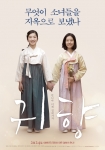 위안부 피해 할머니들의 삶을 그린 귀향