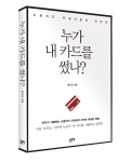 누가 내 카드를 썼나?, 황석진 지음, 좋은땅출판사, 310쪽, 15,000원