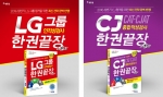 에듀윌이 출간한 LG그룹 인적성검사 한권끝장 기본서와 CJ인적성 한권끝장 기본서가 예스24에서 베스트셀러에 오르며 판매 호조를 보이고 있다
