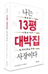 최고경영자 다나카 도시유키의 창업정신과 노하우를 담은 책,  나는 13평 대박집 사장이다