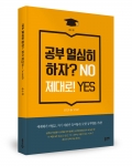 공부 열심히 하자?NO 제대로!YES , 송수정 지음, 좋은땅출판사, 132쪽, 10,000원