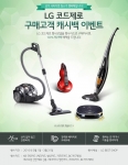 LG전자가 봄철 대청소 시즌을 맞아 코드제로 캐시백 혜택 이벤트를 진행한다