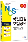에듀윌이 2016 NCS 3일끝장 시리즈인  2016 NCS 국민건강보험공단 3일끝장과 2016 NCS 한국수력원자력 3일끝장 교재를 출간했다