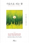 도서출판 행복에너지에서 출판한 시집 ‘가슴으로 피는 꽃’은 하상 신영학 시인의 시와 도진 위재천 시인의 협업 시이다