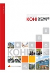 한국보건복지인력개발원이 KOHI 명강의를 발간했다
