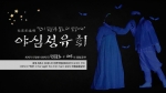 UV light 기술을 접목한 융·복합 공연 야심성유휘(夜深星愈輝)