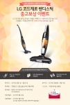 LG전자가 봄 맞이 대청소 시즌을 맞아 신형 청소기를 구매 후 중고 청소기를 등록하는 주부들에게 중고보상 이벤트를 진행한다