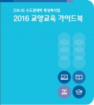 건국대 상허교양대학이 개편된 교양교과과정의 이해를 돕기 위해 교양교육에 대한 자세한 설명이 담긴 2016 교양교육 가이드북을 발간했다