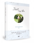 그곳에 머물던 날에, 명문식 지음, 좋은땅출판사, 308쪽, 12,000원