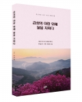 감성의 이랑 위에 불을 지피다, 조근원 지음, 좋은땅출판사, 228쪽, 13,000원