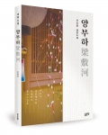 양부하, 이양훈 지음, 좋은땅, 388쪽, 13,800원