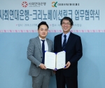 사회연대은행(대표 김용덕)과 크리노베이션링크(대표 변준영)은 17일 사회적경제조직 지원과 관련해 업무협약을 체결했다