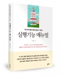 우리아이를 변화시킬 수 있는 실행기능 매뉴얼, 이경호 지음, 좋은땅출판사, 376쪽, 29,000원