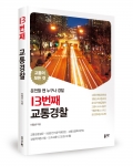 13번째 교통경찰, 이장선 지음, 좋은땅출판사, 720쪽, 22,000원