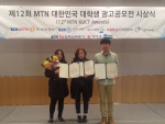 건국대학교 글로컬캠퍼스 영상디자인과 학생들로 구성된 한가닥희망팀(박호진, 이남경, 임주영)이 제12회 MTN 대한민국 대학생 광고공모전에서 금상을 수상했다