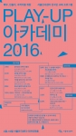 서울문화재단 서울연극센터가 현장 연극인의 전문역량을 키우는 교육 프로그램 ‘플레이업 아카데미’를 4월 11일부터 10월까지 실시한다.