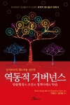 도서출판 행복에너지가 저자 김종렬, 이종돈의 역동적 거버넌스를 출간했다