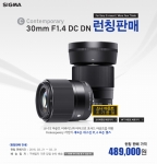 세기P&C가 시그마 글로벌 비전 Contemporary 라인의 새로운 렌즈 C 30mm F1.4 DC DN 런칭판매를 지난 3월 21일부터 오는 3월 31일까지 옥션과 세기P&C 