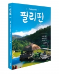 필리핀, 강태호 지음, 좋은땅출판사, 300쪽, 15,800원