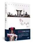 중국, 질문 좀 할게 / 양소원 지음 / 좋은땅출판사 / 124쪽 / 10,500원