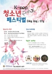 사단법인 한국청소년육성연맹이 16일, 17일 2일간 서울 여의도공원 KBS 앞에서 K-POP 청소년 페스티벌 행사를 개최한다