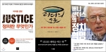 예스24는 제20대 국회의원 총선을 앞두고 독자들에게 ‘국회의원에게 추천하는 책’을 추천 받았다. 왼쪽부터 추천 수 1위 정의란 무엇인가, 2위 리더의 그릇, 3위 버니 샌더스의 