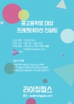스타트업 라이징팝스가 사회공헌활동으로서 중고등학생 대상 프레젠테이션 컨설팅을 진행할 계획임을 밝혔다