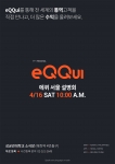 에퀴 서울 설명회 포스터