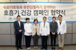 유한킴벌리와 이화의료원이 호흡기 건강 캠페인 협약식을 가졌다