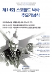프랭크 윌리엄 스코필드 박사를 추모하는 기념식이 12일 서울대 수의대 스코필드홀에서 개최된다