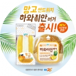GS25가 출시한 망고샌드위치와 하와이안버거