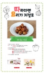 LG DIOS 광파오븐 공식 커뮤니티 오븐&더레시피가 완연한 봄을 맞아 쑥향 품은 미트볼 만들기 이벤트를 진행한다