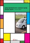 산업조사 전문 기관인 아르고북스가 글로벌 자율주행(무인차)차 시장전망과 기술개발, 참여업체 사업전략 (2편-정책, 업체편) 보고서를 발간했다