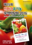 한국유기농업협회가 14일부터 16일까지 중국 북경에서 개최되는 중국국제유기식품박람회에 국내 유기가공식품 제조업체와 함께 한국관으로 참가한다