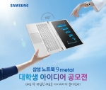 삼성 노트북 9 메탈 대학생 아이디어 공모전 포스터