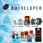 3Developer가 취급하고 있는 프린터