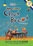 어린이 명품 영어뮤지컬 구름빵 포스터