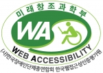 한국웹접근성인증평가원 품질마크