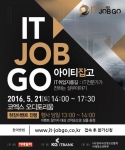 이데일리가 주최하고 KG아이티뱅크가 주관하는 IT-JOBGO 취업설명회가 5월 21일에 삼성동 코엑스 오디토리움에서 개최된다
