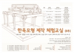 한옥모형 제작 체험교실 홍보 포스터