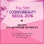 엘리샤코이가 2016 서울 국제 화장품 미용 박람회에 참가한다