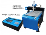 CNC조각기 DAVID-6090, 미니레이저조각기 DL-320